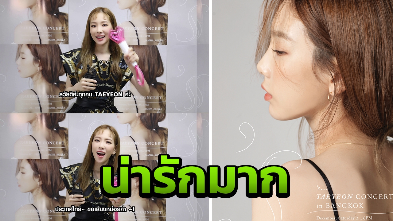 น่ารักใจละลาย! 'แทยอน' ส่งคลิปทักทายก่อนเจอชาวไทย 