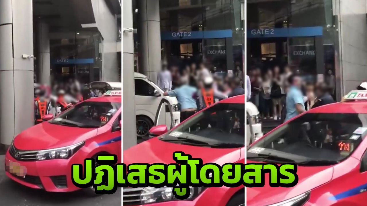 เทอร์มินอล21 แจงคลิป รปภ. ทะเลาะวิวาทแท็กซี่ ต้นเหตุจากปฏิเสธผู้โดยสาร
