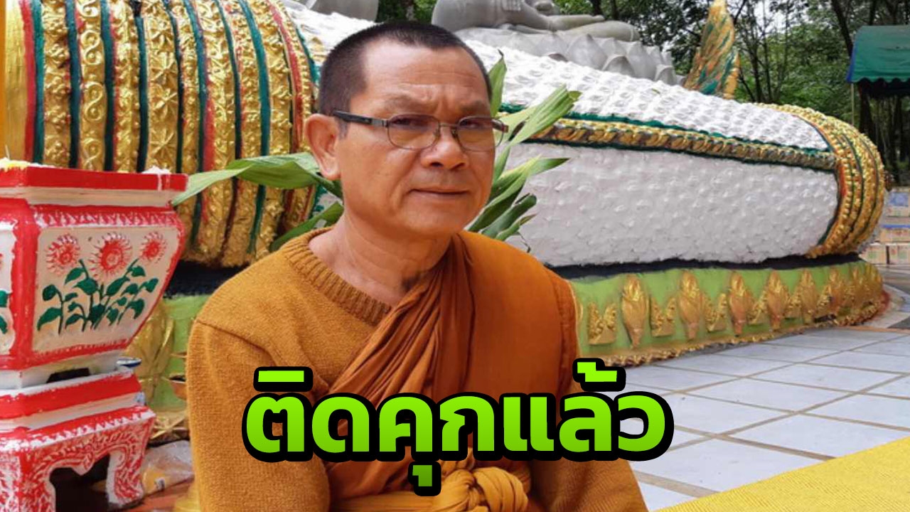 เข้าคุกแล้ว อดีตสมภาร ออกอุบายไล่ผี ข่มขืนสีกา ศาลตัดสิน 8 ปี