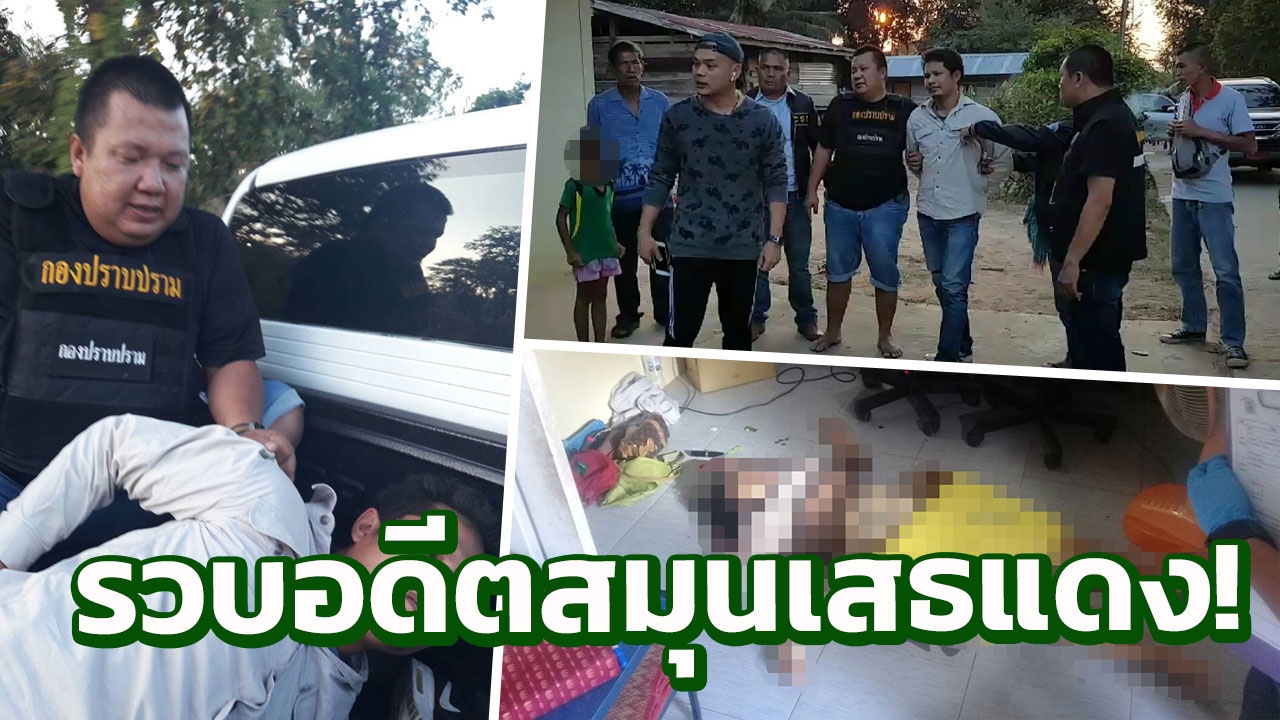 รวบ 'ไอ้หรั่ง' อดีตมือขวา 'เสธ.แดง' ฆ่ารัดคอสาวโอเกะ พบหนีคดีเพียบ!