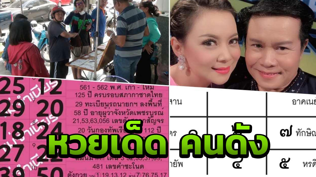 เปิดโผเลขเด็ด "มนต์สิทธิ์" แรงสุด ตามด้วยหวยสัญจรเพชรบูรณ์