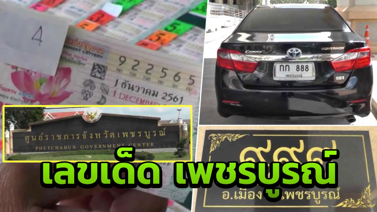 รวมเลขเด็ด เพชรบูรณ์ ลุ้นรวยหวยสัญจร งวด 1 ธ.ค.61