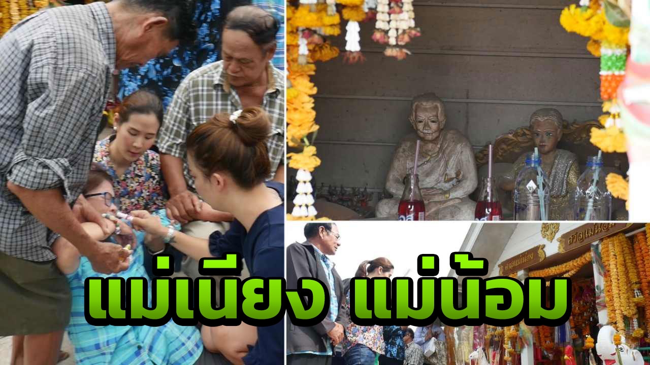 สุดขลัง คนแห่ขอหวย"แม่เนียง-แม่น้อม"ดารารำวง รถคว่ำตายที่ราชบุรี