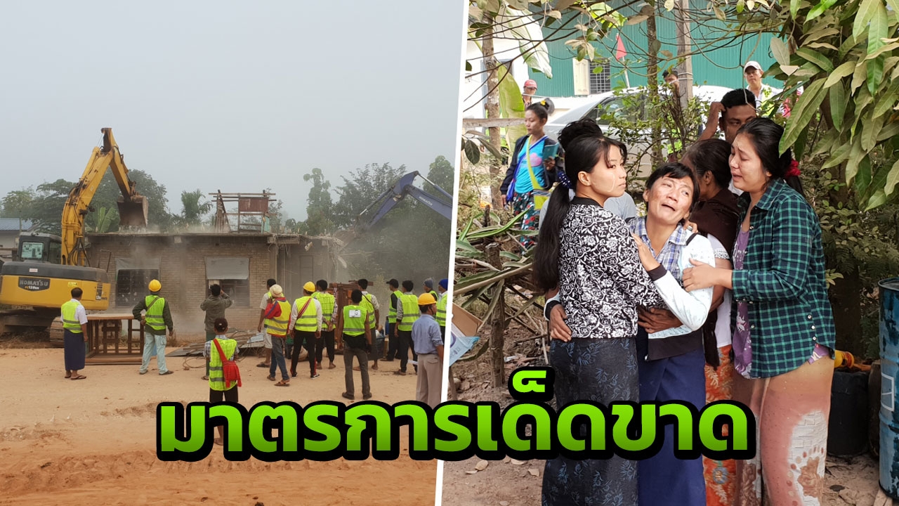 ทหาร ตร.เมียนมา บุกรื้อบ้าน ขวางสร้างสะพานมิตรภาพแห่งที่ 2 ทิ้ง 