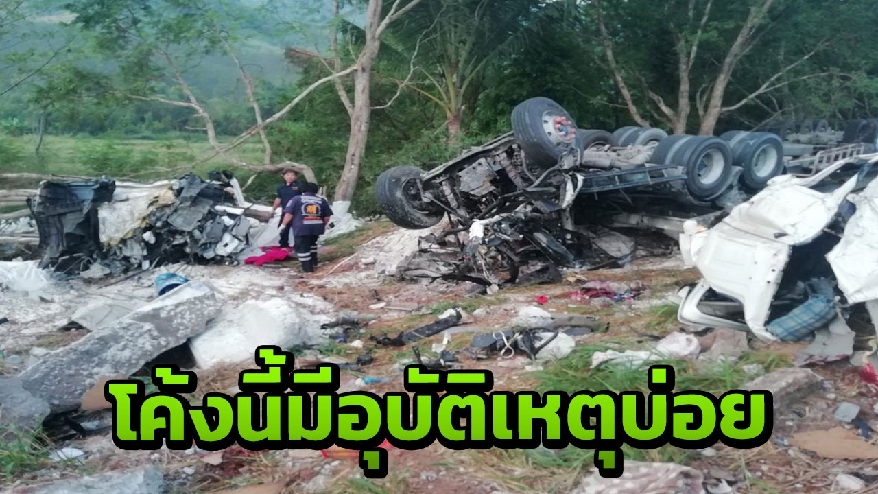 อาถรรพณ์ โค้ง 100 ศพ ที่เลย พ่วง 18 ล้อ ชนประสานงา คนขับดับอนาถคู่