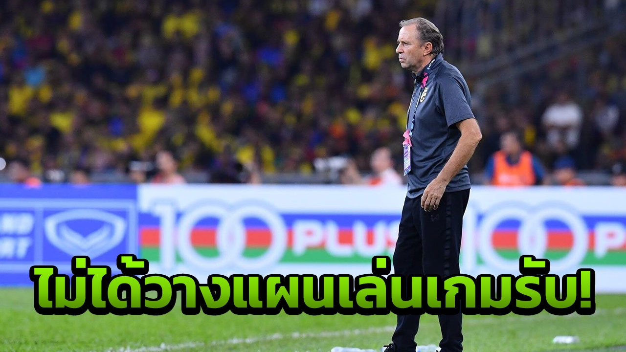 'ราเยวัช' ยันไม่ได้เน้นเกมรับ ชี้แข้งไทยเล่นต่ำกว่ามาตรฐาน