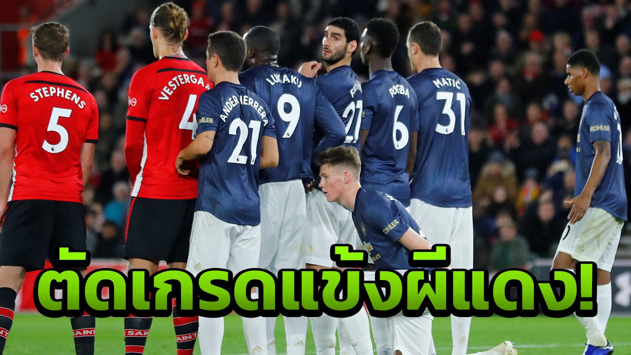 ตัดเกรดแข้งผีแดง! เกมเจ๊านักบุญ สอบตก 4 ราย สูงสุดคนเดียว