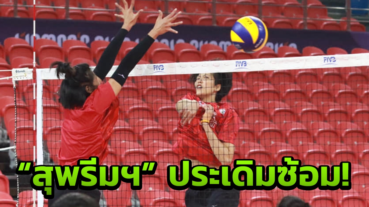 "สุพรีมฯ" ประเดิมซ้อมมื้อแรกก่อนลุยศึกลูกยางสโมสรโลก