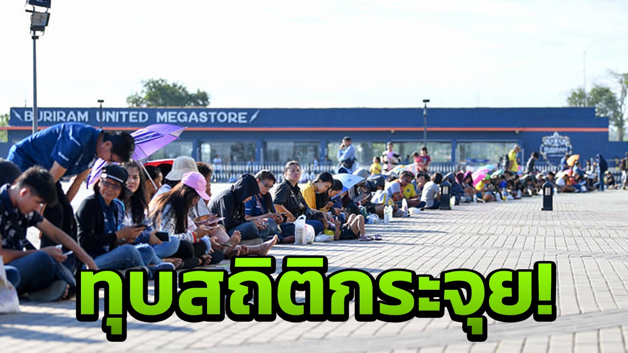ทุบสถิติ! "บุรีรัมย์" ขายเสื้อเหย้า 2019 วันแรกทะลุ 40,000 ตัว