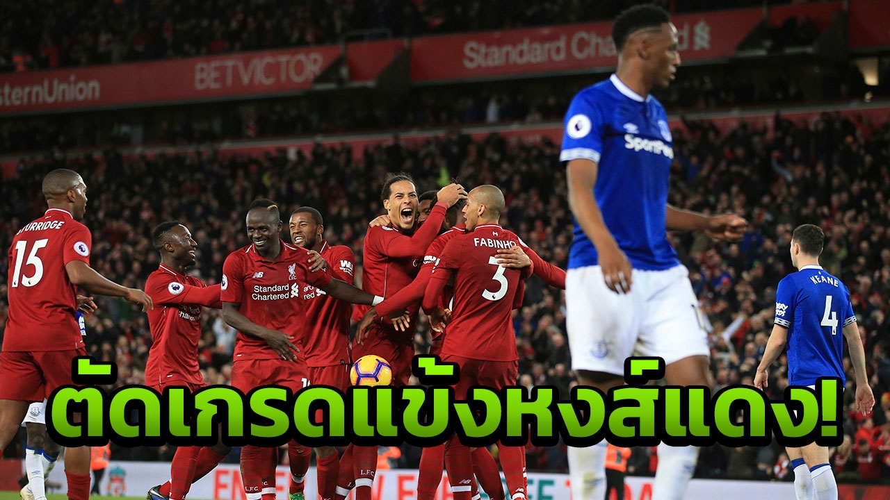 ตัดเกรดแข้งลิเวอร์พูล!! เกมดับเอฟเวอร์ตัน ตัวสำรองผงาด มีคนสอบตก