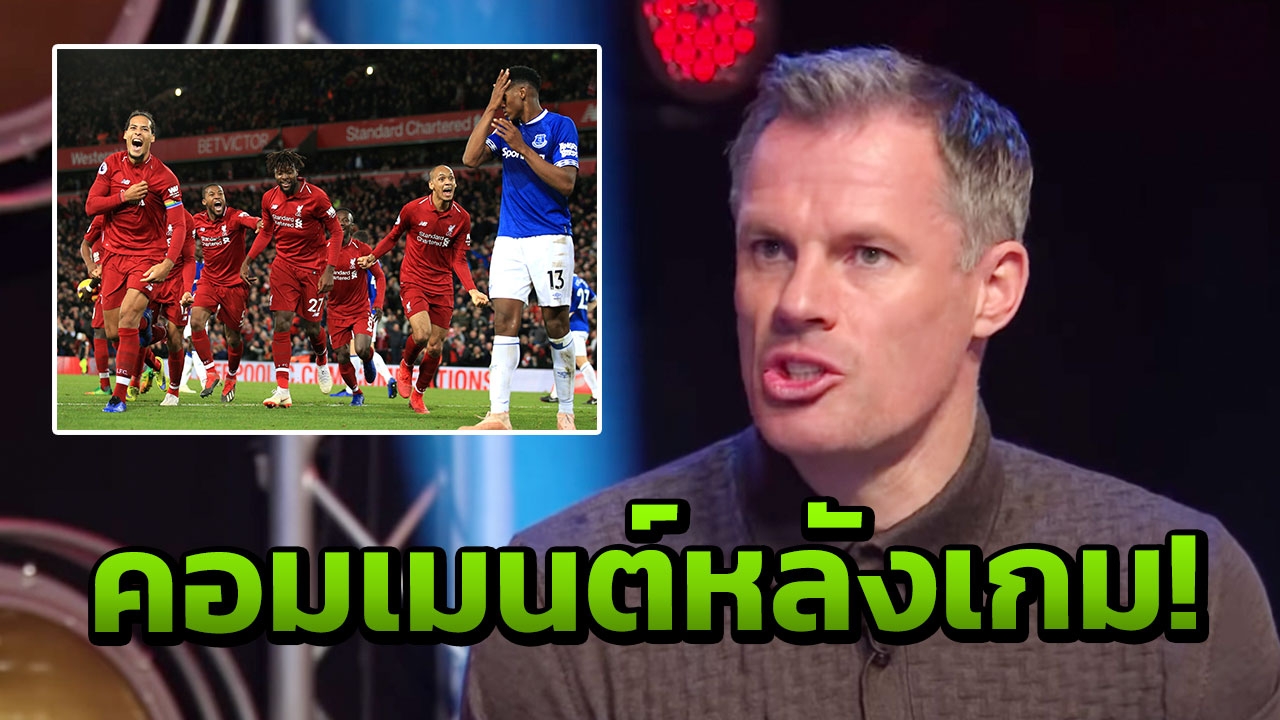 “คาร์ราเกอร์” คอมเมนต์หลังเกม "ลิเวอร์พูล" เชือดหวิว “เอฟเวอร์ตัน”