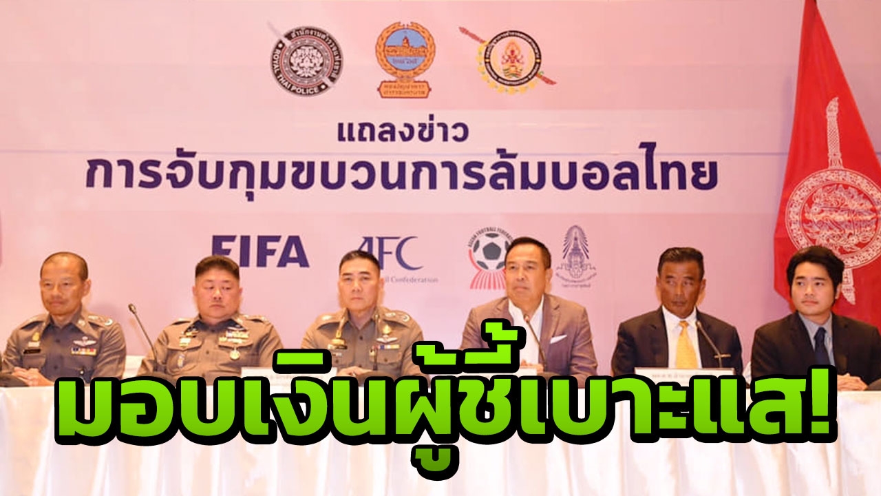 "บิ๊กอ๊อด" ประกาศมอบเงินรางวัลผู้ชี้เบาะแสนำไปสู่การจับกุมล้มบอล