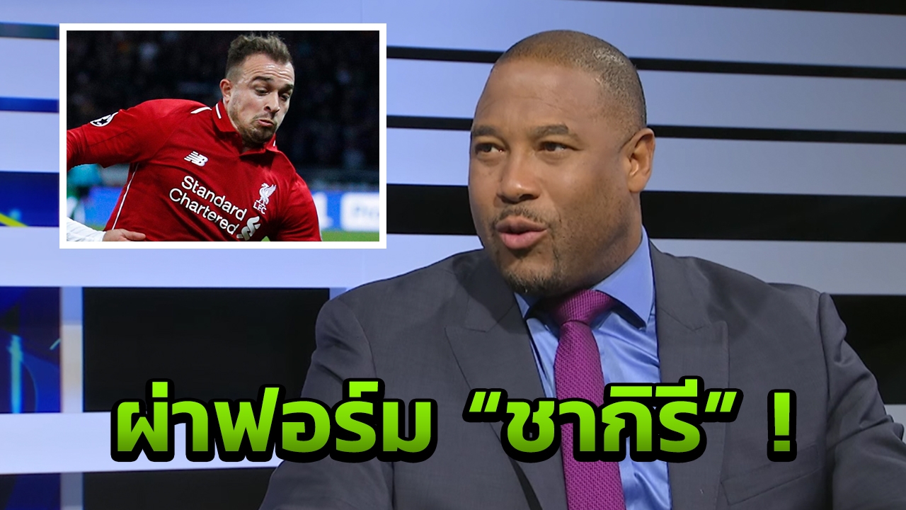 "บาร์นส์" ผ่าฟอร์ม "ชากิรี" กับผลงานรอบ 1 เดือนที่ผ่านมา