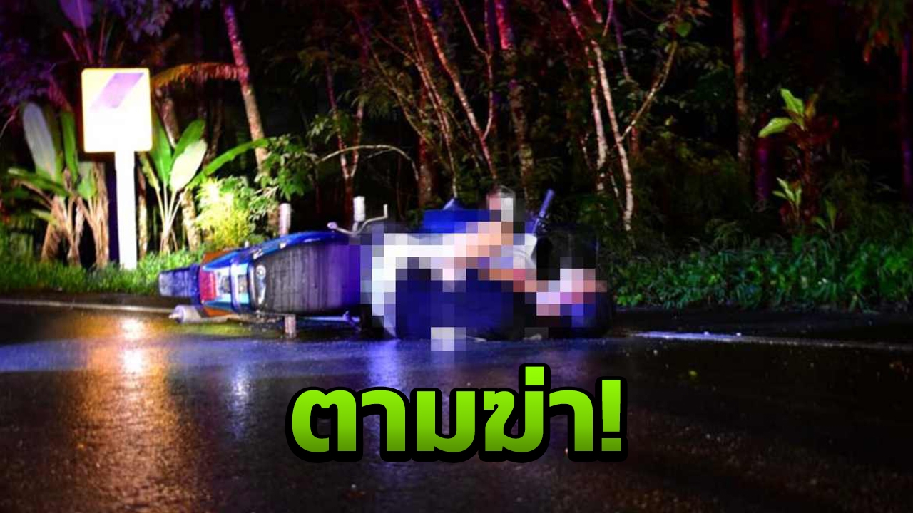 ตามยิงกกหู หนุ่ม19 ซัดด้วย.38พรุน 6 นัด ดับคาถนน  