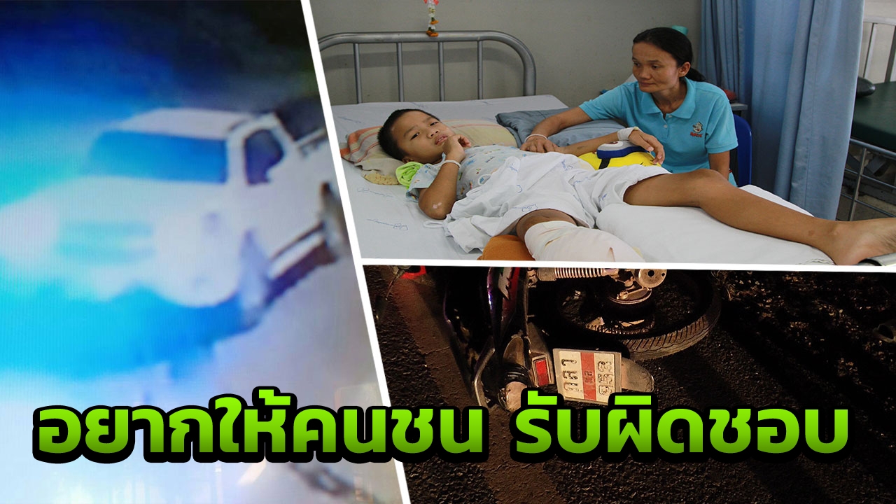 แม่วอนทั้งน้ำตา ช่วยค่ารักษา ลูกชายถูกตัดขา เพราะกระบะชนแล้วหนี 