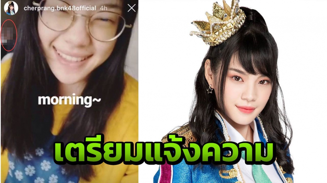 เฌอปราง BNK48 เตรียมแจ้งความ ถูกตัดต่อภาพส่อลามก