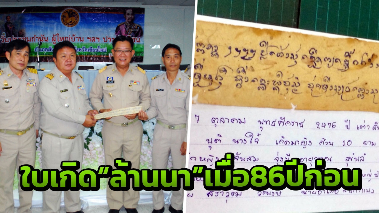 หาดูยาก! ใบเกิดโบราณ ปี 2475 ที่สันกำแพง เชียงใหม่ อายุรวม 86 ปี 