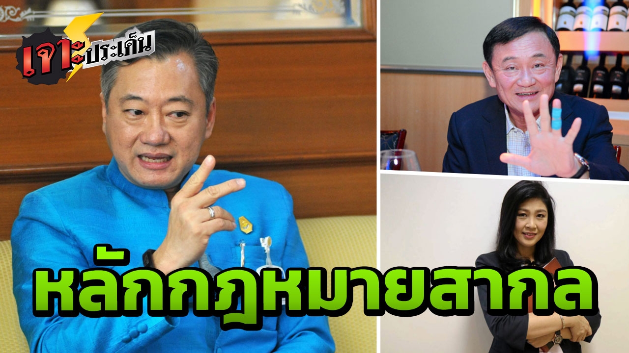 เปิดปม ผ่าน ก.ม.ตัดสิทธิ์คนหนีคดี ทำเพื่อใคร? หรือทำไปแค่กำจัดนักการเมือง 