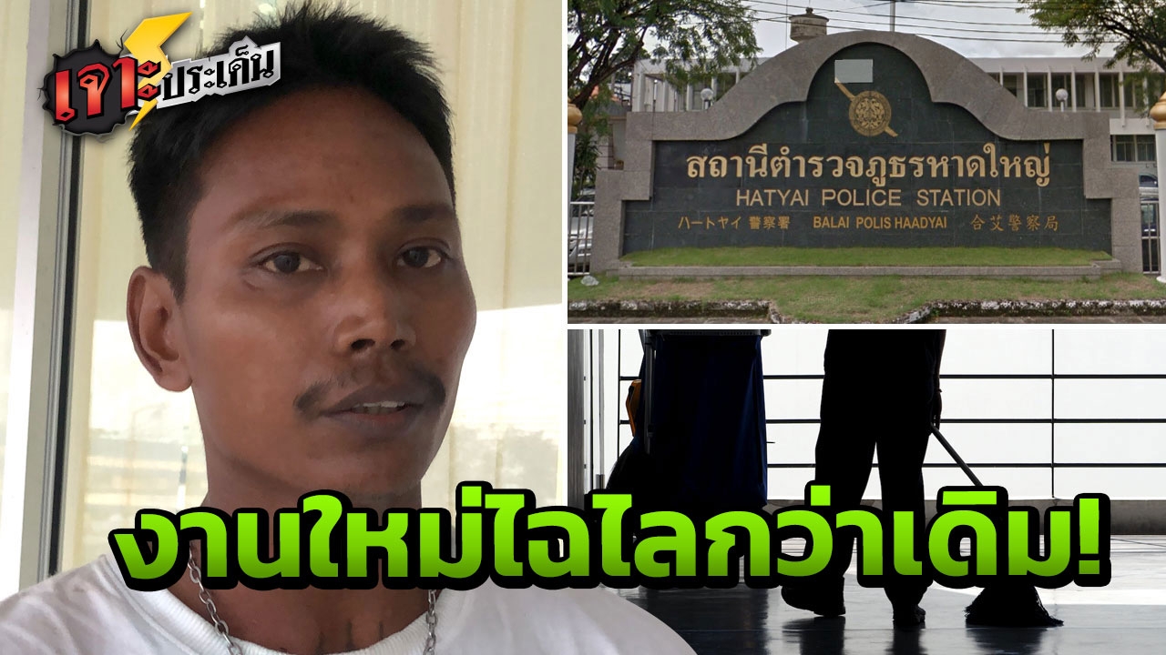 ชะตากรรมต่อไป หนุ่มพลเมืองดีช่วยสาวถูกข่มขืน ได้งาน “นักการ” ฟรีที่พัก