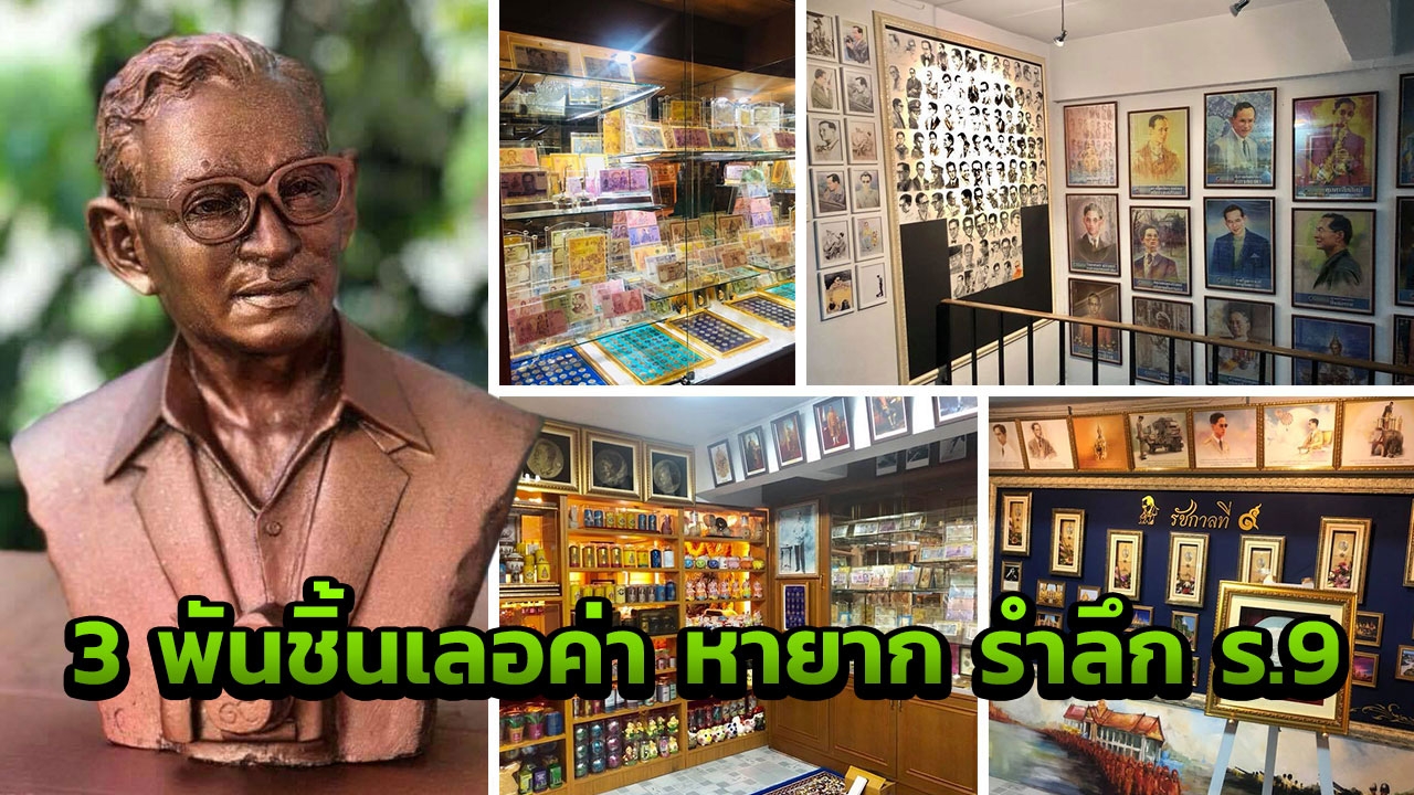 3 พันชิ้นเลอค่า หายาก รำลึก ร.9 สาวสองสะสม 25 ปี ทุ่มใจเนรมิต "ห้องของพ่อ"