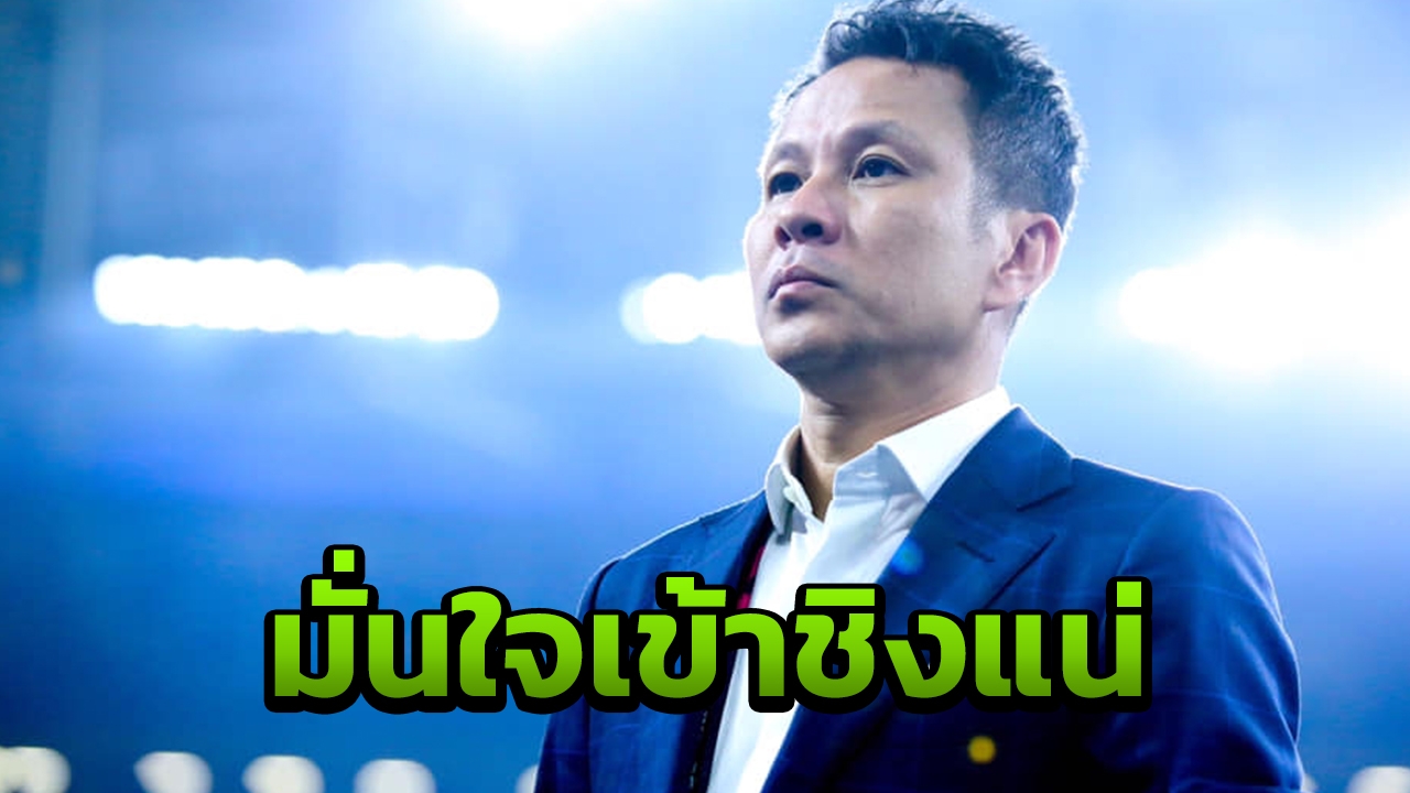 "ผอ.ทีมชาติไทย" มั่นใจ "ช้างศึก" หักด่าน "มาเลเซีย" ลิ่วชิง ซูซูกิคัพ