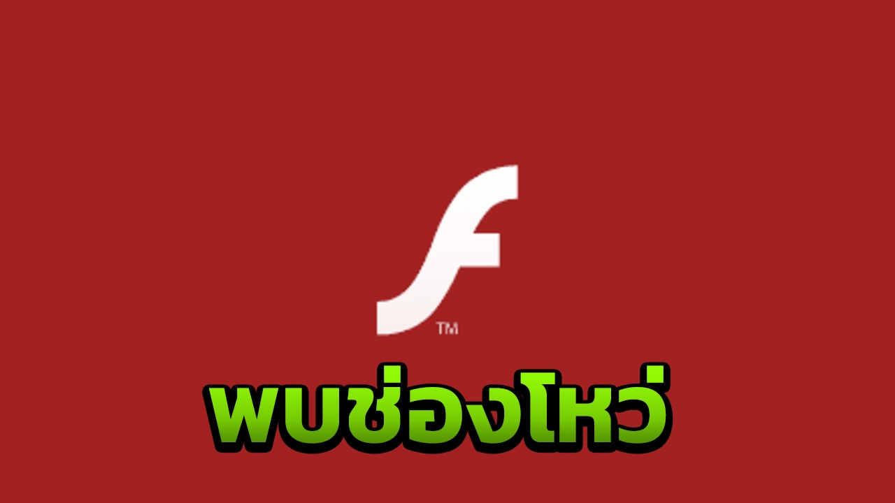 อะโดบี ออกอัพเดตด่วน สกัดการปล่อยมัลแวร์ หลังพบช่องโหว่บน Flash Player