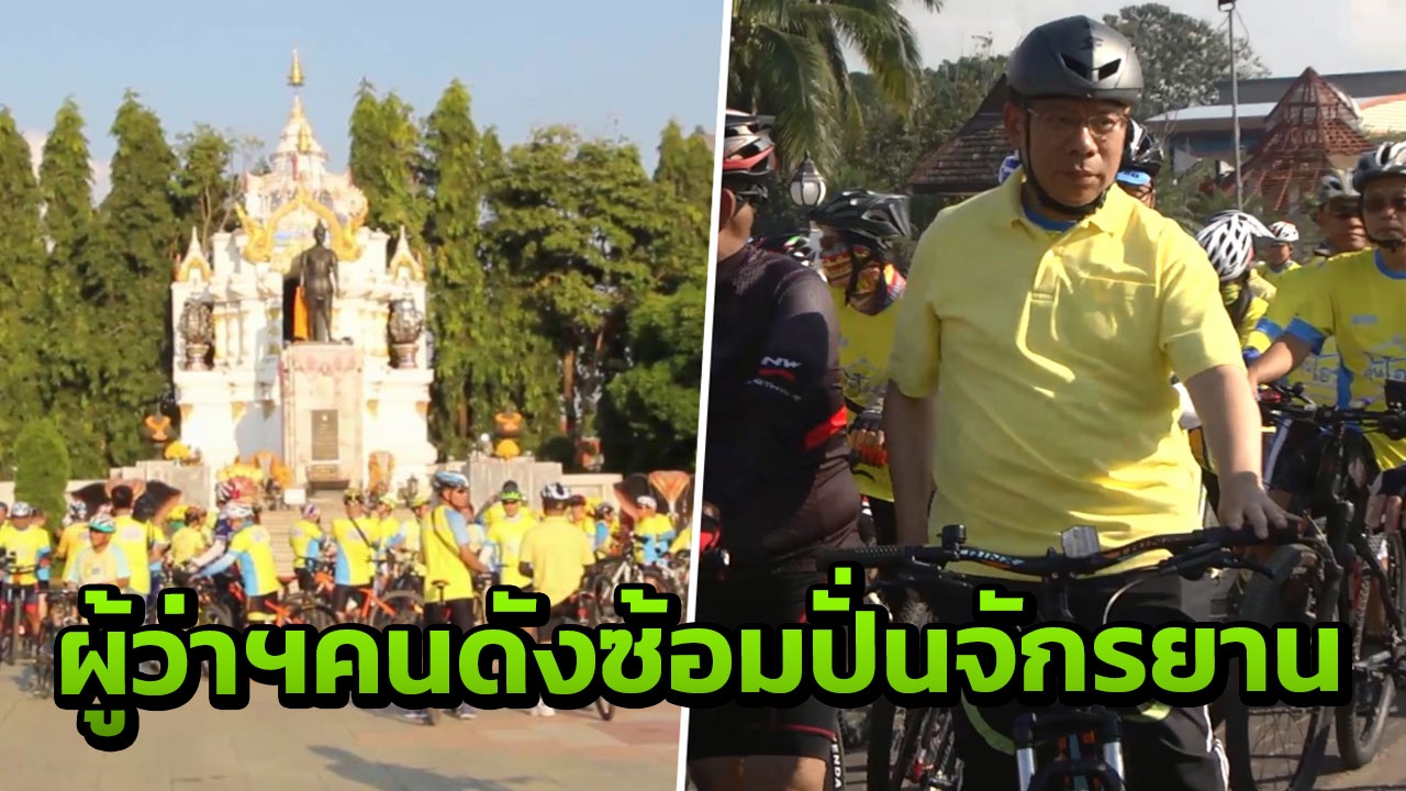 ผู้ว่าฯ ณรงค์ศักดิ์ นำ ชาวพะเยา ซ้อมปั่นจักรยาน "Bike อุ่นไอรัก" 