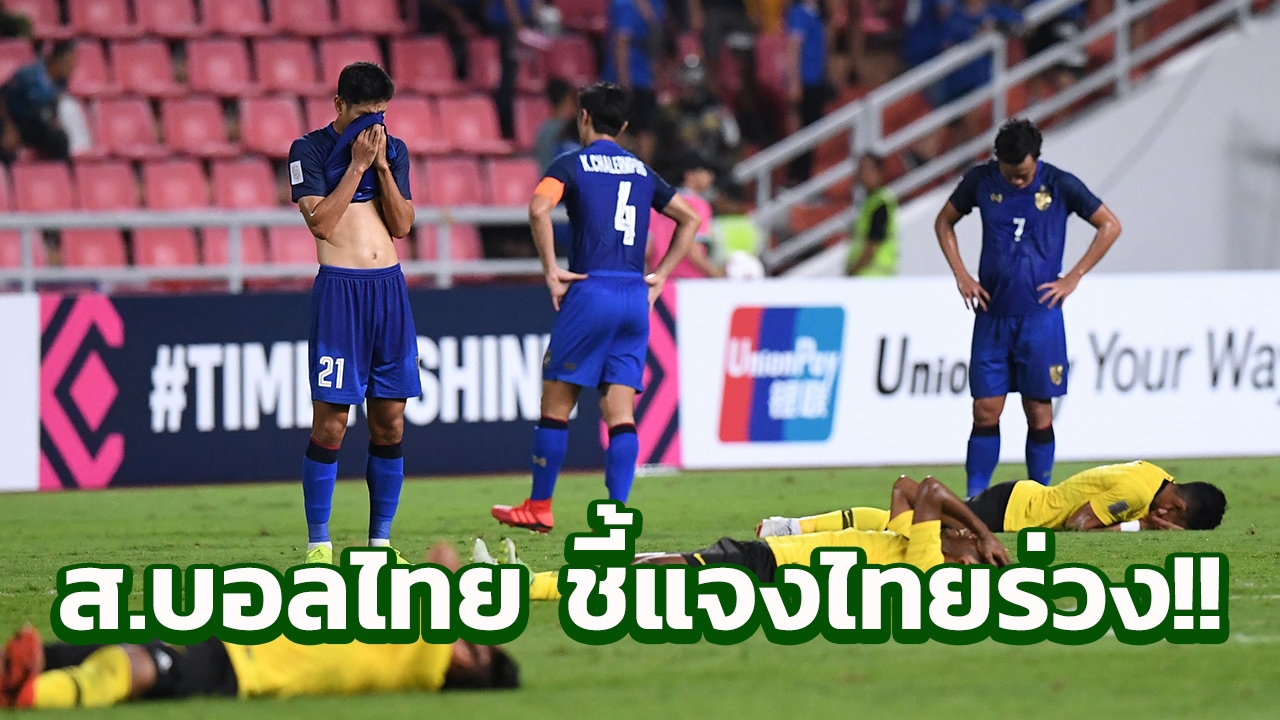 ส.บอลไทย ฝากข้อความถึงสาวกช้างศึก หลังโดนเขี่ยร่วงซูซูกิ คัพสุดช็อก