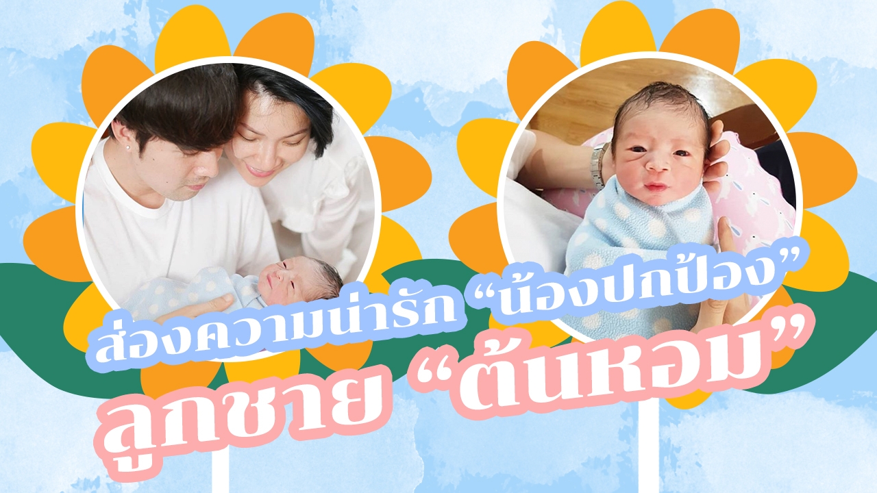 ส่องความน่ารัก "น้องปกป้อง" ลูกชายสุดเลิฟของ "ดีเจต้นหอม" คุณแม่ป้ายแดง!