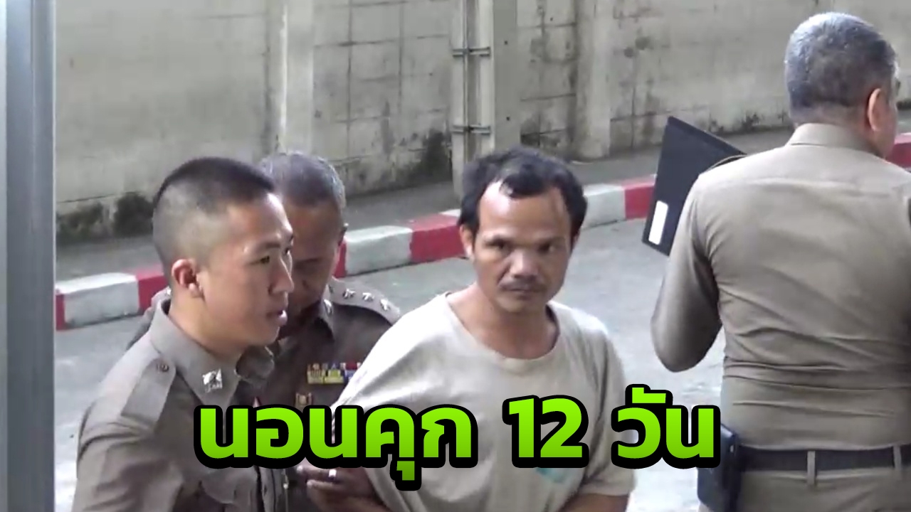 ฝากขัง ก่อสร้างหื่น ลวงแหม่มขืนใจ 12 วัน โทษสูง ค้านประกัน