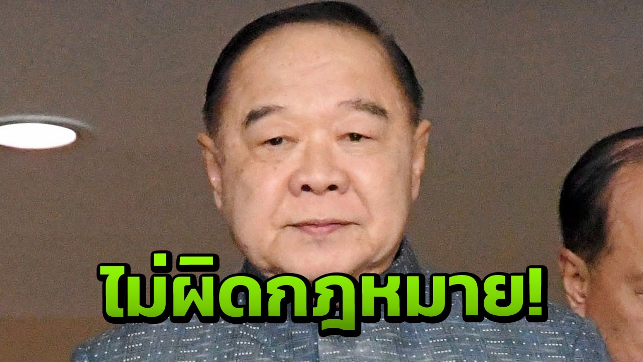 'บิ๊กป้อม' ชี้ขึ้นป้ายหนุน 'บิ๊กตู่' ทำได้ไม่ผิดกฎหมาย!