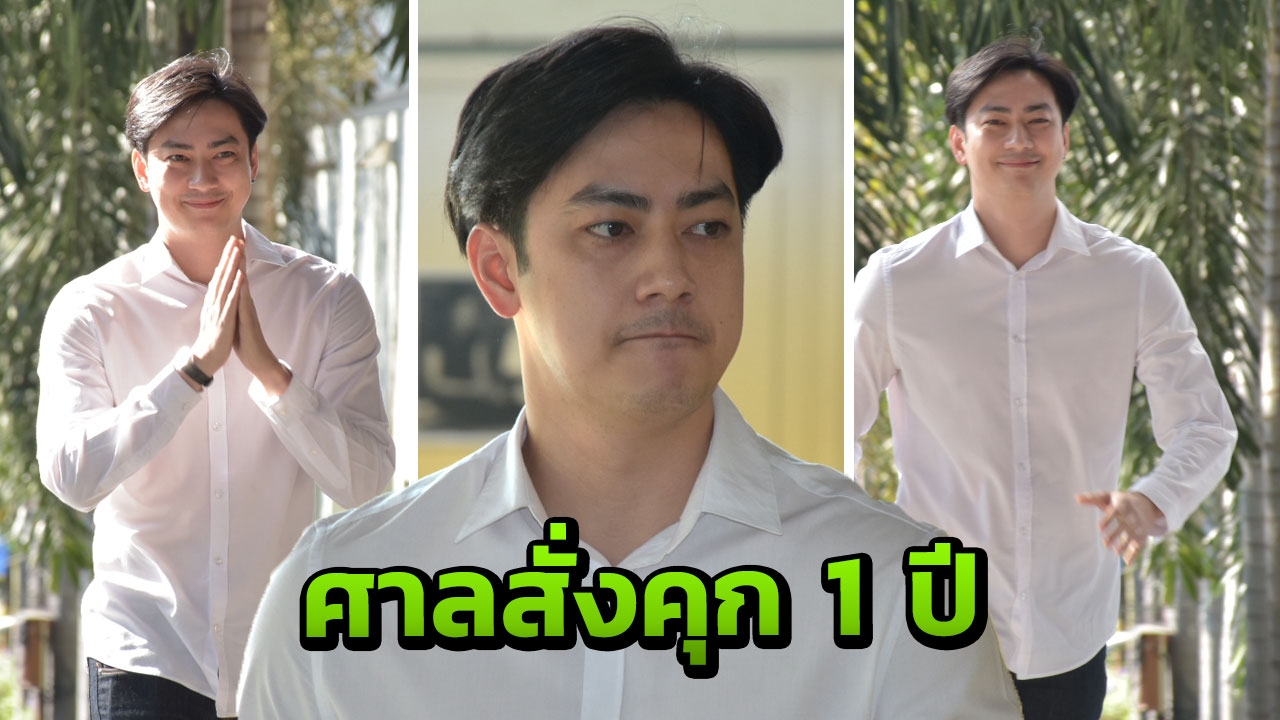 ศาลสั่งจำคุก 1 ปี ปรับ 1 แสน! “ฟิล์ม รัฐภูมิ” คดี "เพย์ออล"