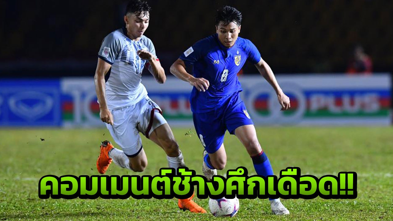 มีไล่โค้ช! จัดเต็มคอมเมนต์สาวกช้างศึกหลังเจ๊าปินส์ 1-1 ชี้ 4 ปัญหาใหญ่