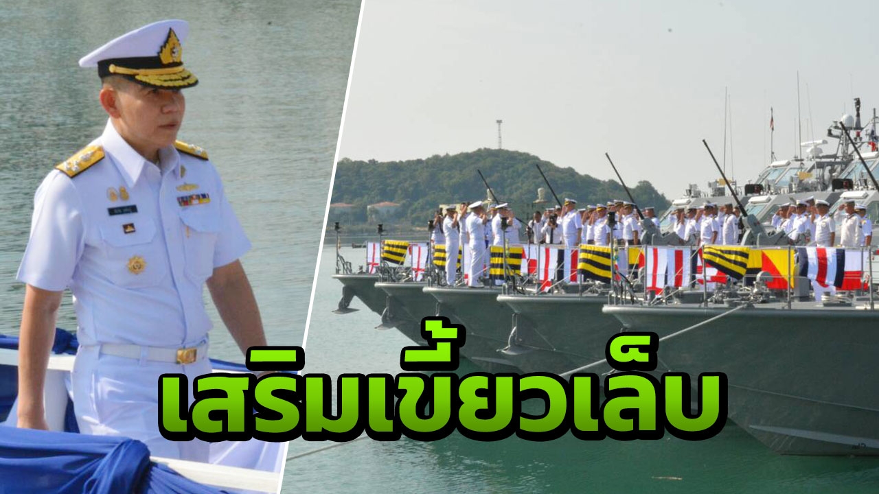 ผบ.ทร.รับมอบเรือตรวจการณ์ชายฝั่ง ชุดเรือ ต.270-274 เข้าประจำการ 5 ลำ