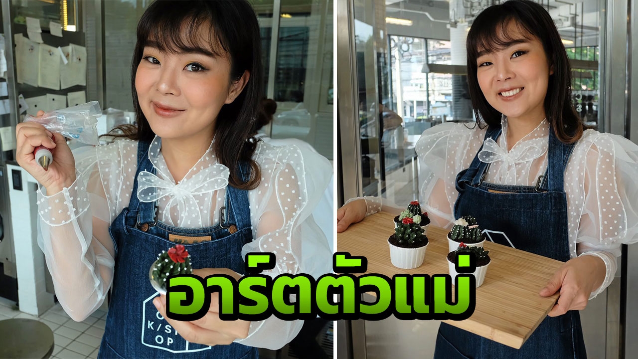 ลุลา สายอาร์ตตัวแม่ โชว์สกิลทำ 'คัพเค้กกระบองเพชร'