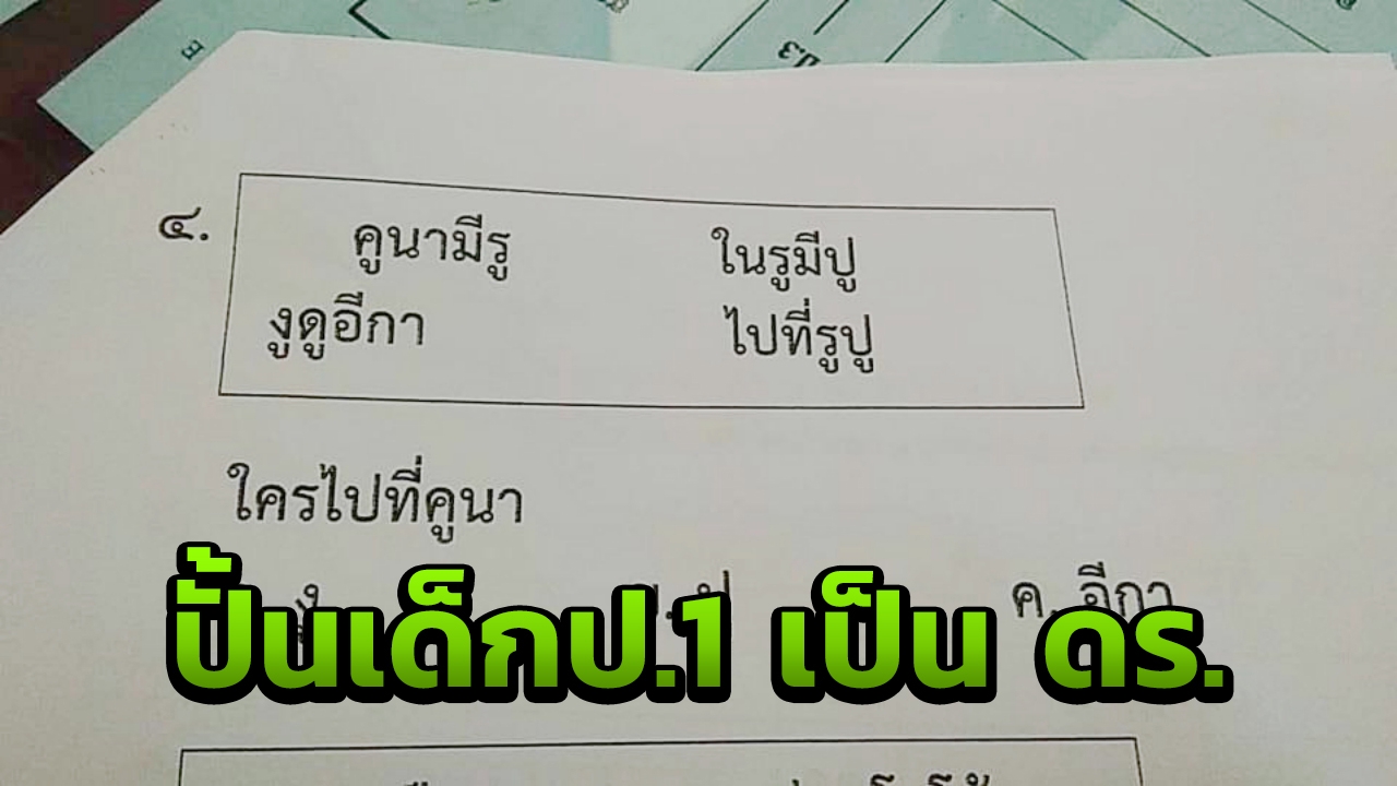 โซเชียลฉะเดือด ซัดข้อสอบยากเกินเด็กป.1 เจอถาม "ใครไปที่คูนา" เล่นเอางง