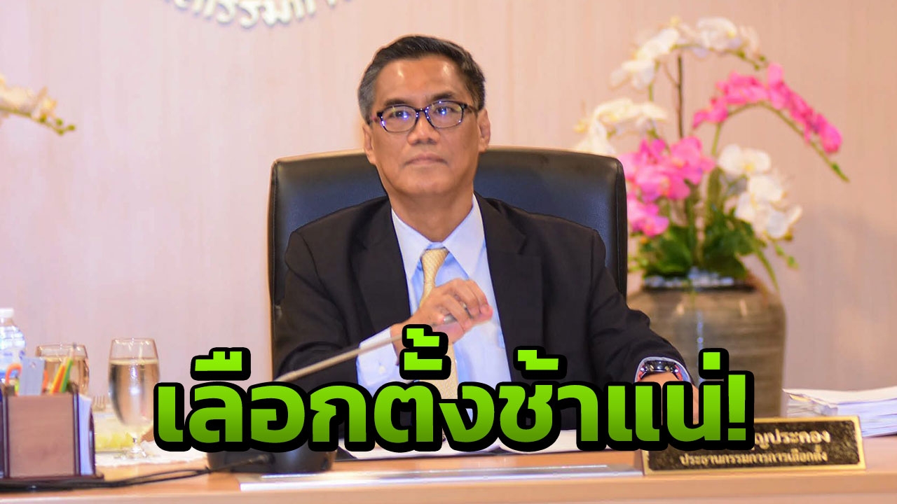 ปธ.กกต.รับแบ่งเขตเลือกตั้งช้า เหตุปัญหาสุขภาพ ต้องไปผ่าตัดตา!