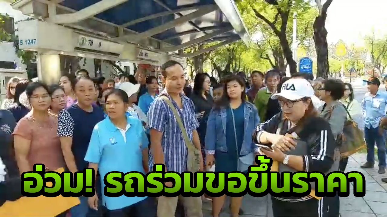 ชาวบ้านอ่วม! ผู้ประกอบการรถร่วมฯ ขอปรับค่าโดยสารจาก 9 เป็น 12 บ. 