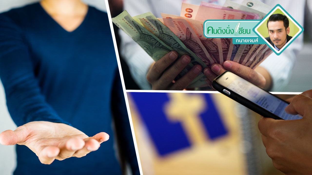 โพสต์ทวงหนี้ลูกหนี้หน้าเฟซฯ ผิดอะไรบ้าง