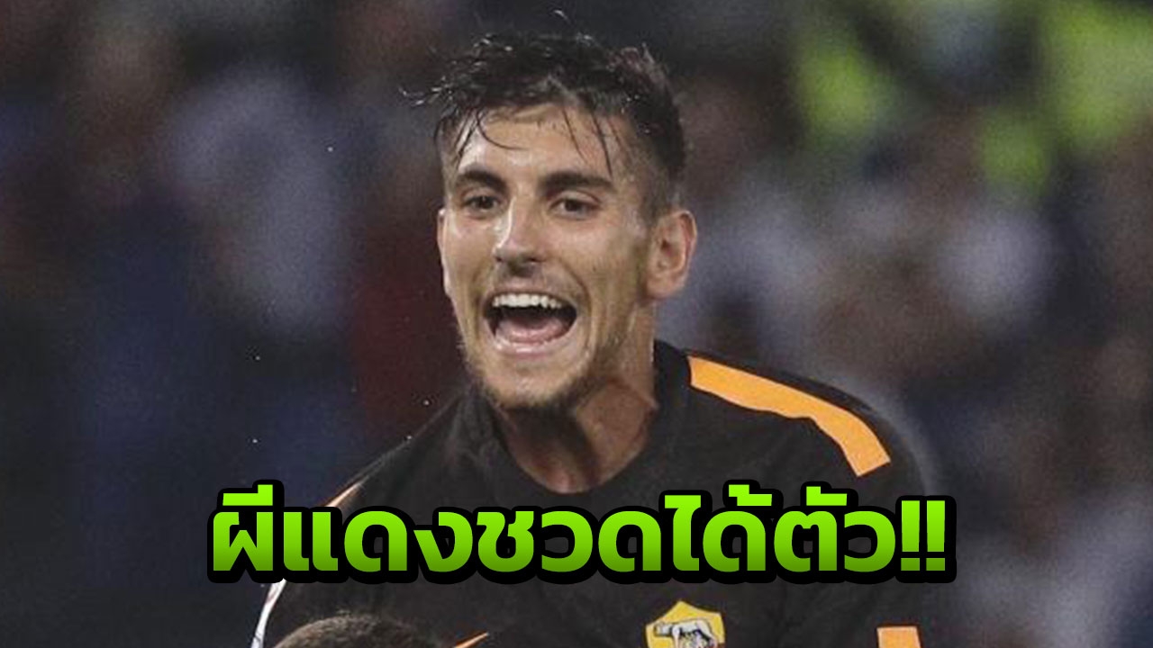 อดเลย!!! 'ผีแดง' แห้วได้ตัว 'เปเยกรินี' กลางโรมา