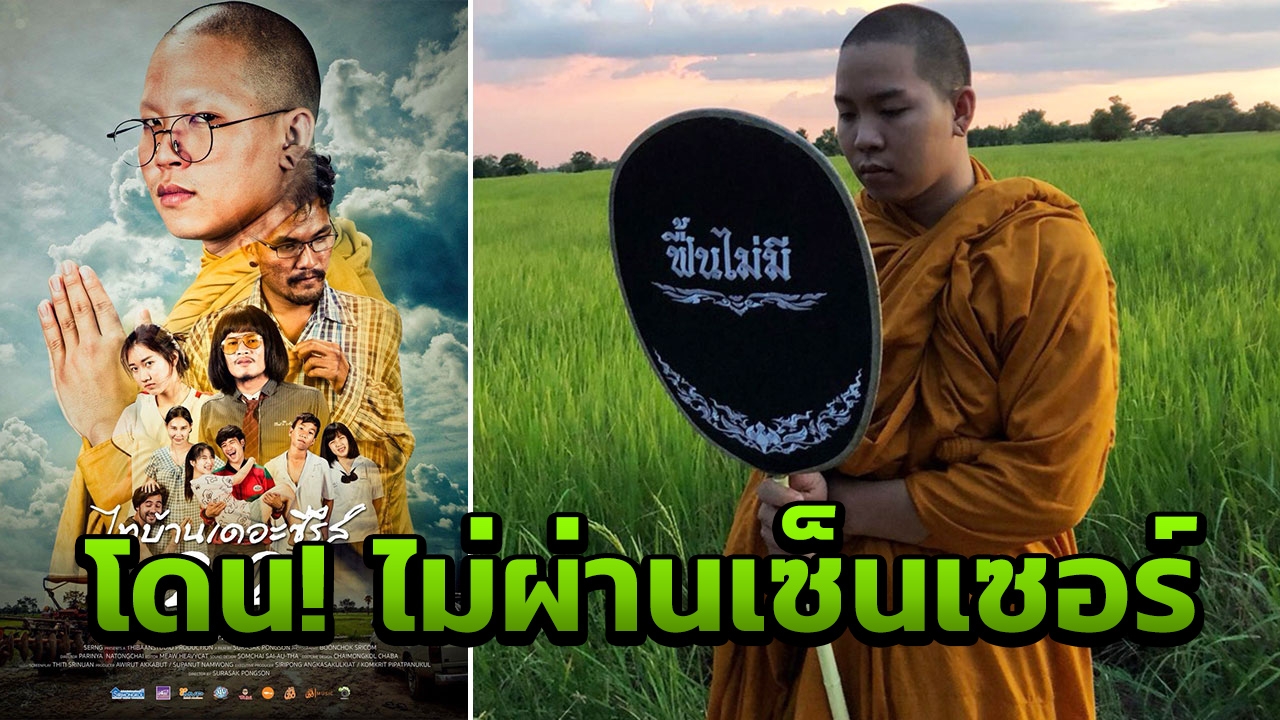 แบน! กองเซนเซอร์แผลงฤทธิ์ สั่งห้ามฉาย ไทบ้านเดอะซีรีส์ 2.2 