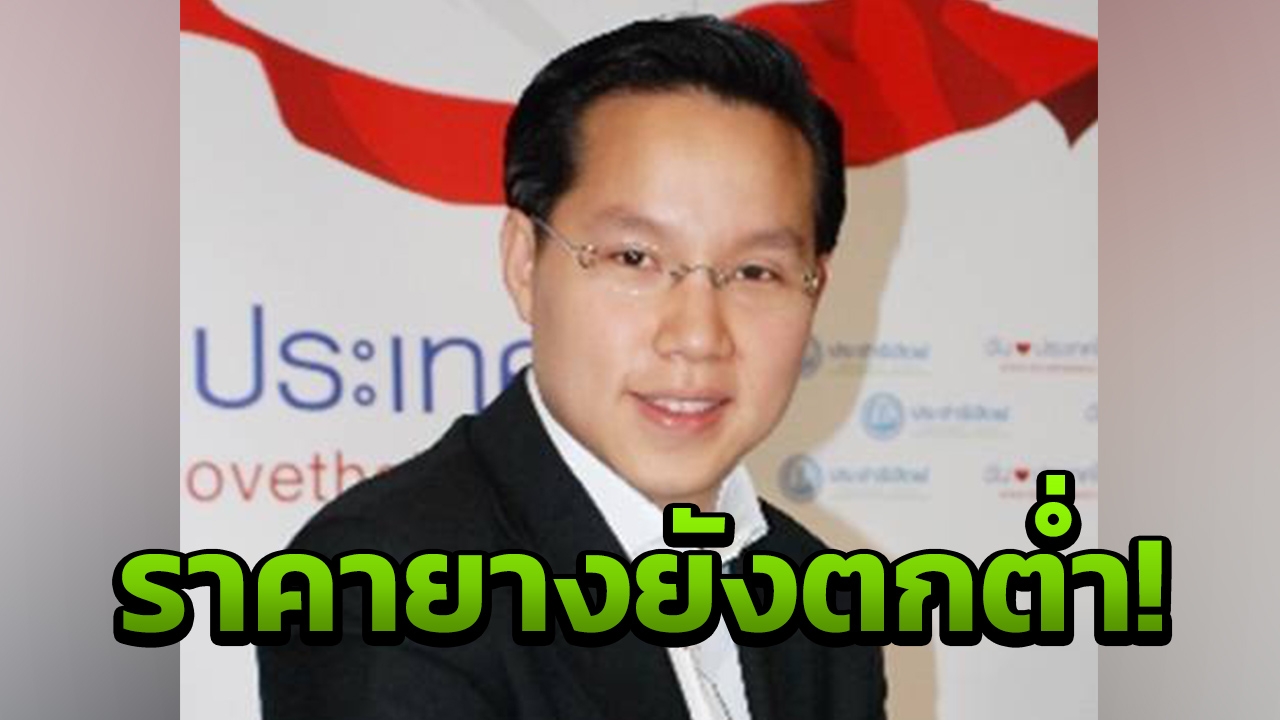 "อรรถวิชช์" อัด รมว.เกษตรฯ แก้ปัญหาราคายาง พูดได้แต่ทำไม่จริง 