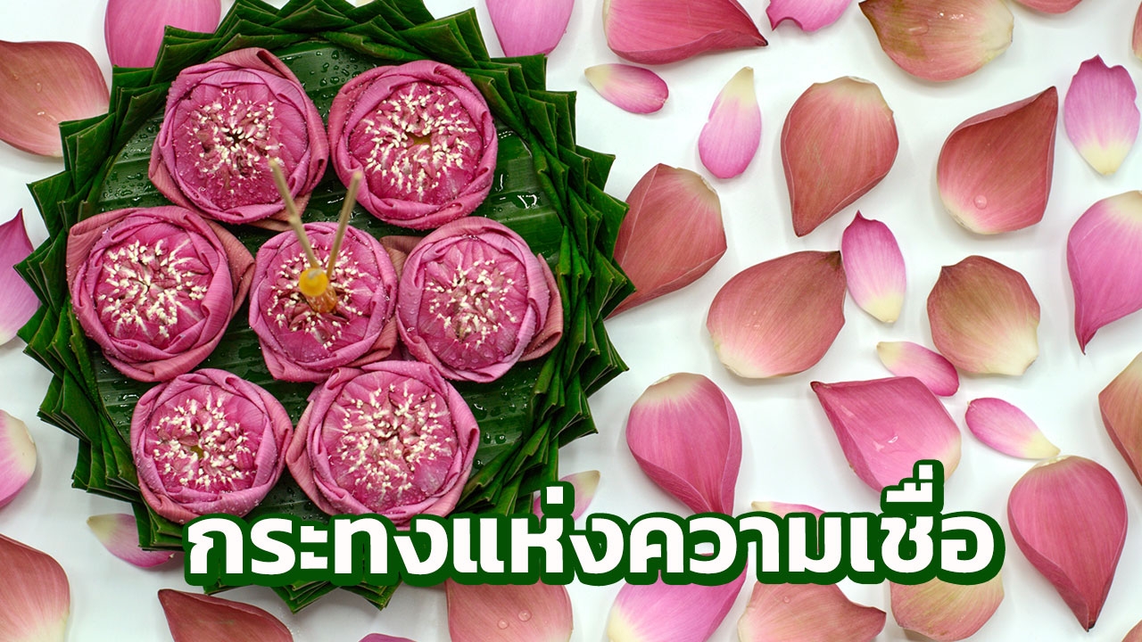 รวมเคล็ดลับ DIY "กระทงแห่งความเชื่อ" รัก รวย เฮง ทำตามนี้!