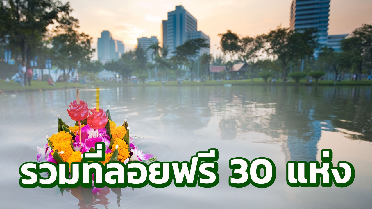 เปิด "สวนสาธารณะ" 30 แห่งให้คนกรุงเทพ "ลอยกระทง" ฟรี! 