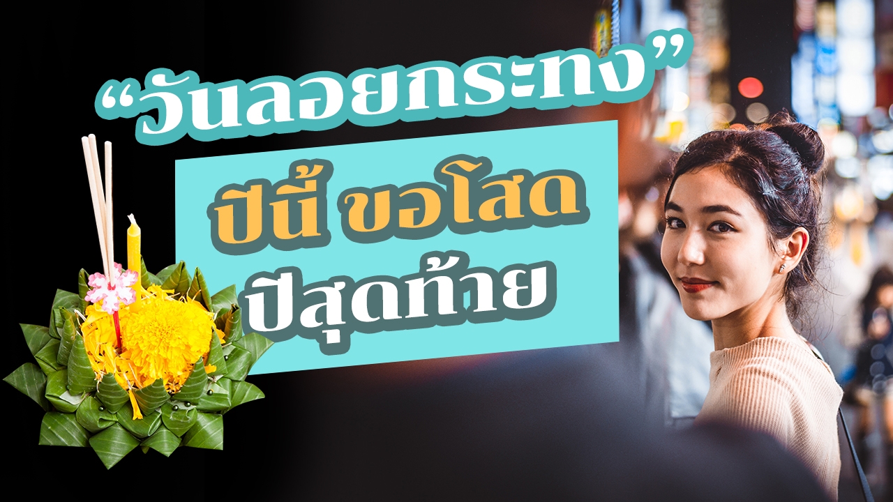 "วันลอยกระทง" ปีนี้ ขอโสดปีสุดท้าย ภารกิจหาแฟนใหม่ ในคืนลอยกระทง