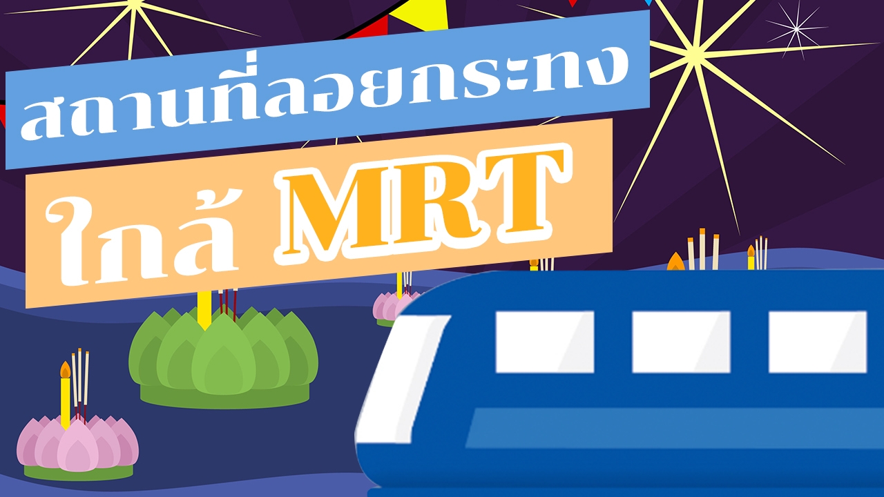 5 สถานที่ใกล้ MRT “วันลอยกระทง” ต้องไปเช็กอิน