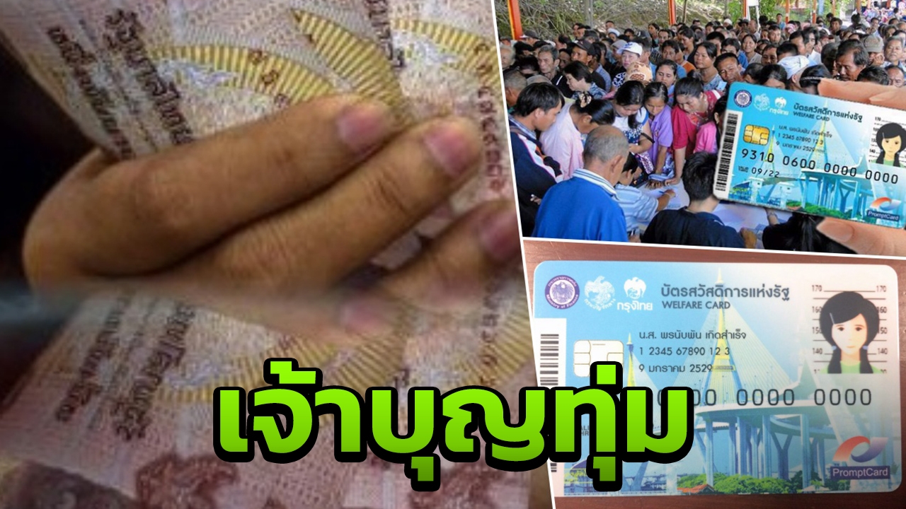 ครม.โคตรป๋า ทุ่ม 3.8 หมื่นล้าน แจกเงินปีใหม่บัตรคนจน ช่วยค่าบ้านน้ำ-ไฟ