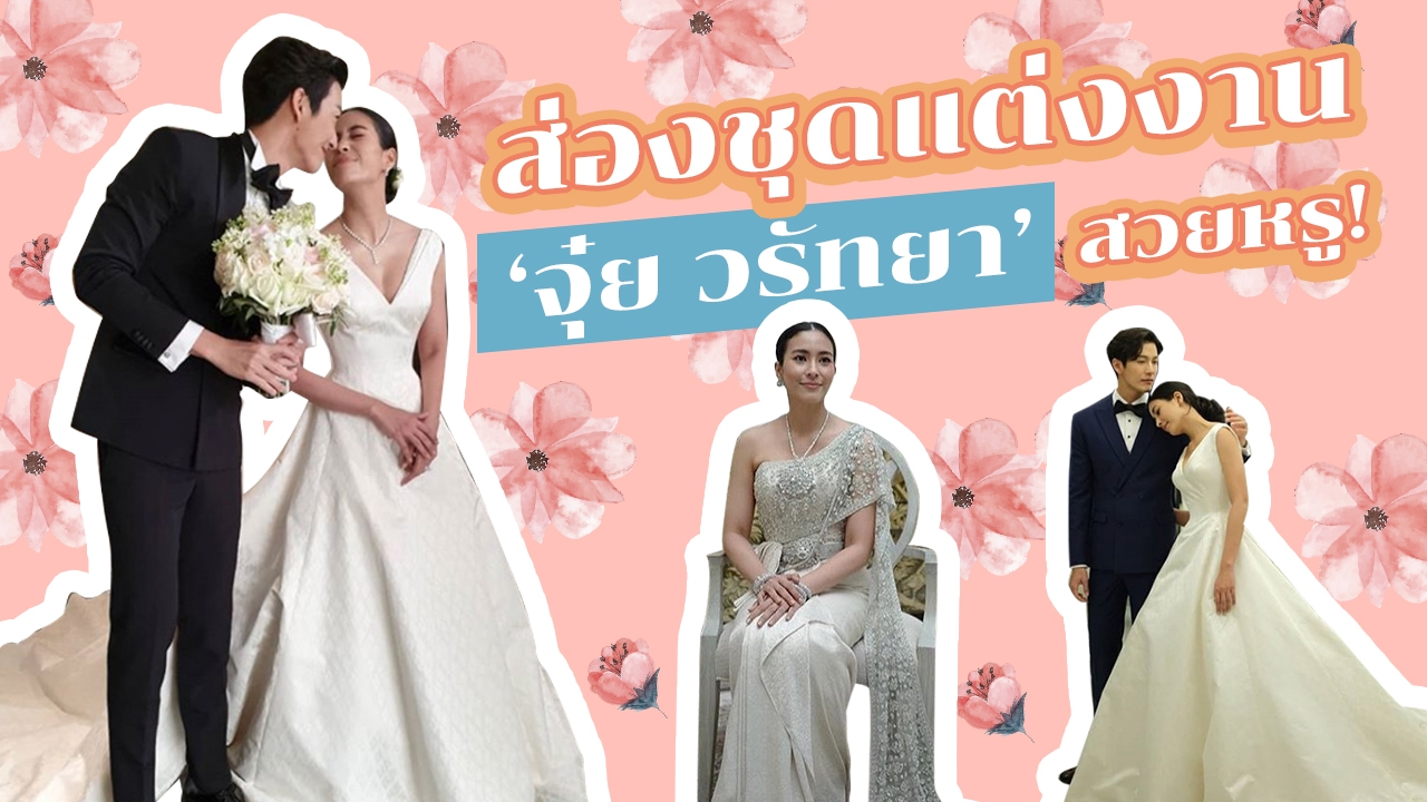 "แฟชั่น" ชุดเจ้าสาว "จุ๋ย วรัทยา" เรียบหรูร่วมสมัยใส่แล้วปัง!  