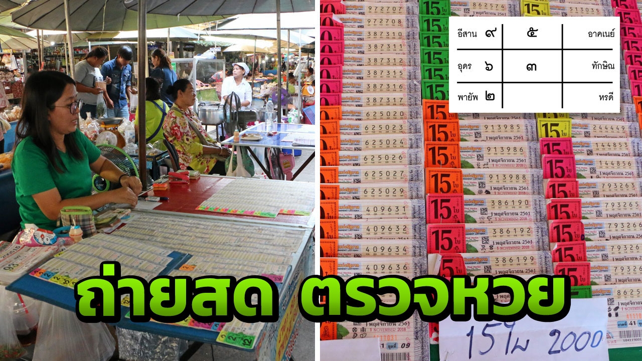 โค้งสุดท้ายหวย เลขเด็ด งวด 16/11/61 ลุ้นได้ที่ไทยรัฐทีวี-ไทยรัฐออนไลน์
