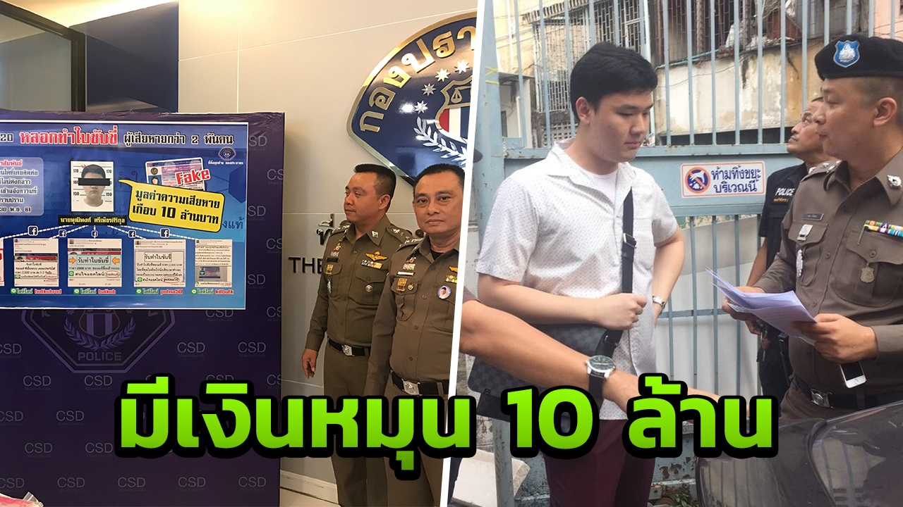 จับนศ.หนุ่มมหา'ลัยดัง!! รับทำใบขับขี่ปลอม ยอดเงินหมุนเวียนนับ 10 ล.